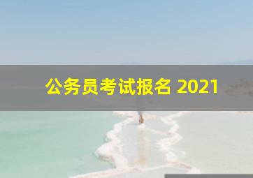 公务员考试报名 2021